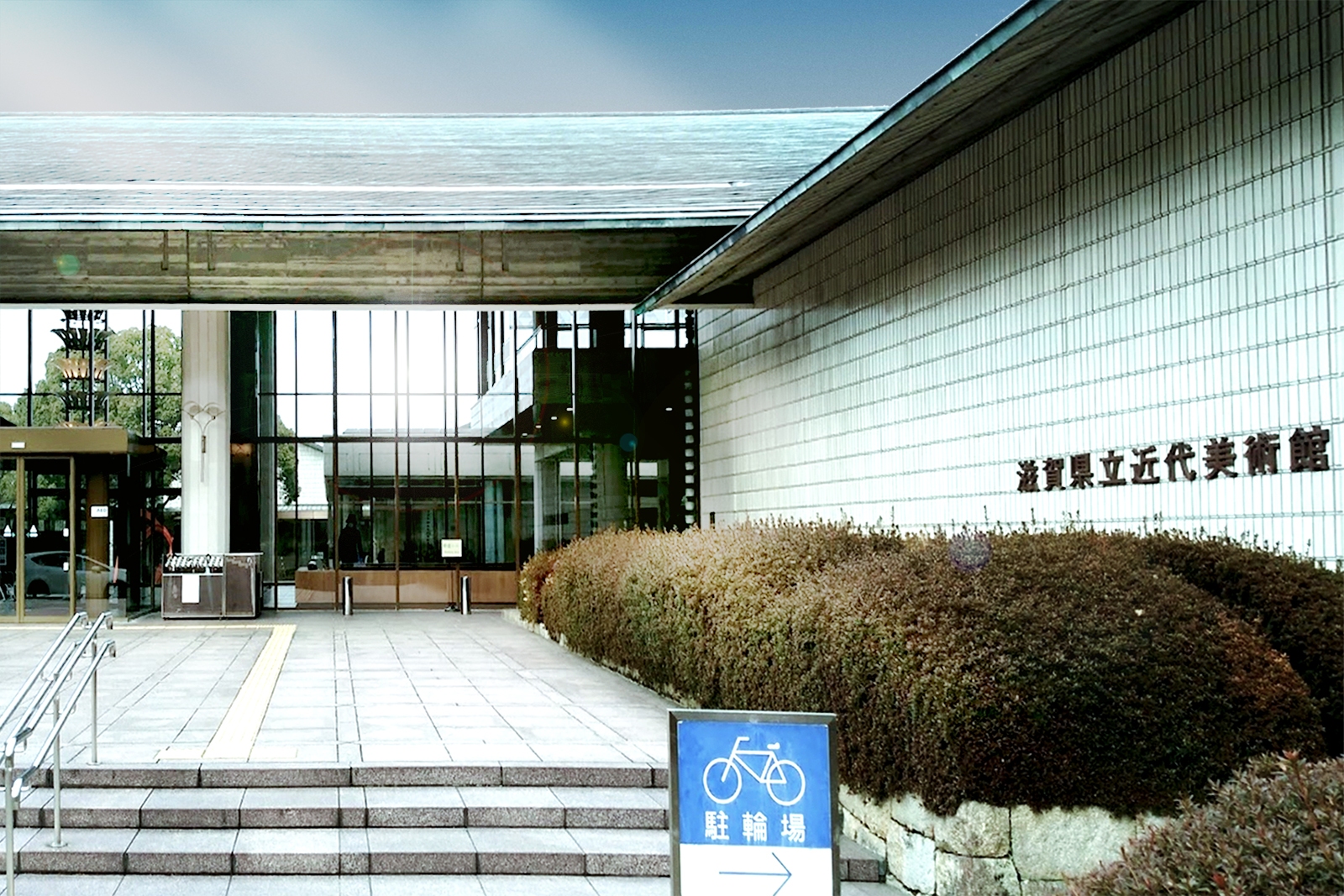 Shiga Prefectural Museum of Modern Art