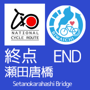 終点 END 瀬田唐橋