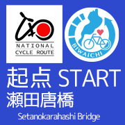 起点 START 瀬田唐橋
